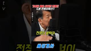 가성비 좋은 쉬워진 전쟁!!드론 전쟁의확산!!#김종대 #드론 #우크라이나 #이스라엘