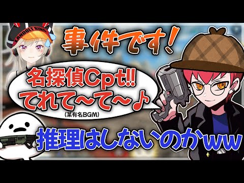 【Cpt切り抜き】某有名BGMを歌うだけで推理はしない名探偵Cpt【小森めと/しろまんた/Apex】