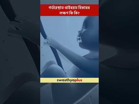 গৰ্ভাৱস্থাত থাইৰয়ড বিকাৰৰ লক্ষণ কি? | Thyroid Disorder during Pregnancy: Symptoms | Dr Samiran Das