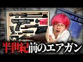 まだサバゲーが存在しない頃のエアガンを入手しました【エアガン】