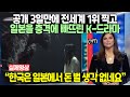 공개 3일만에 전세계 1위 찍고 전 세계에 일본을 알린 K-드라마