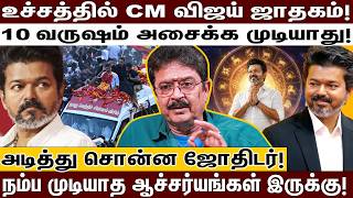 10 வருடம் விஜய் தான் CM.. ஜாதகத்தில் அப்படி ஒரு யோகம்..அடித்து சொன்ன பிரபல ஜோதிடர்! | SV SEKAR |