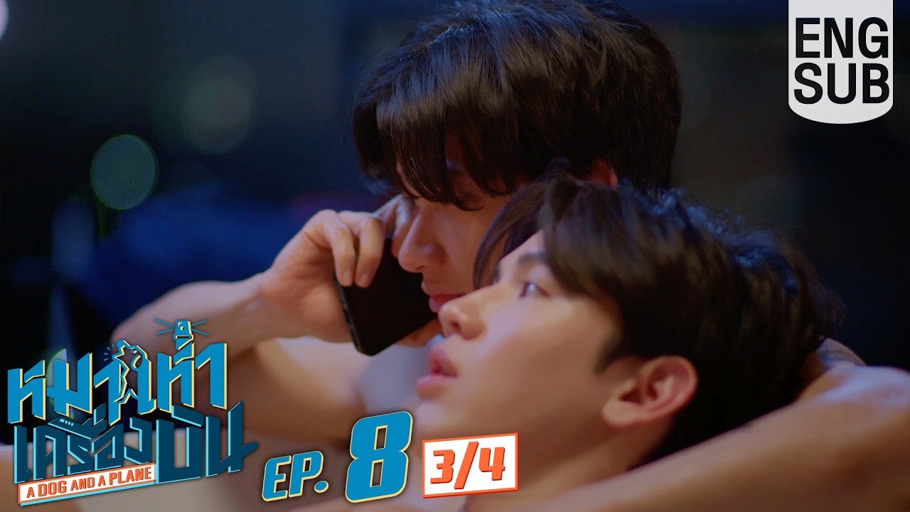 [Eng Sub] หมาเห่าเครื่องบิน A Dog and A Plane | EP.8 [3/4]