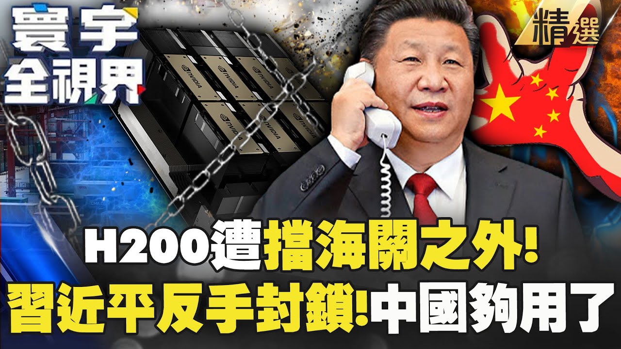 【精選】習近平反手封殺H200不准入境！中國自產晶片夠強了「讓川普失去7.5億美元大買家」？【