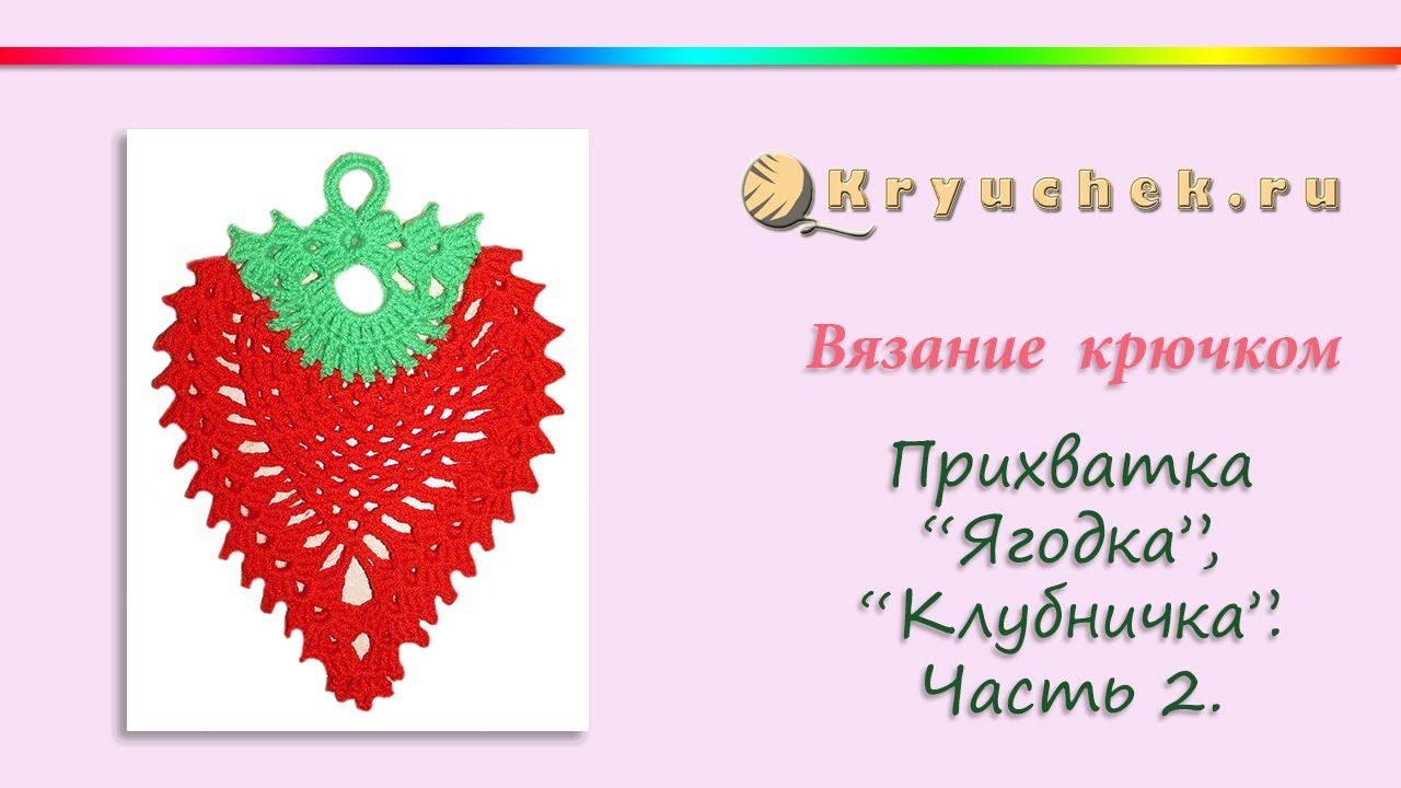 Прихватка ягодка крючком схема и описание