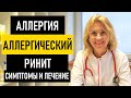 Аллергический ринит: симптомы и лечение. Аллергия на цветение, препараты и таблетки от аллергии