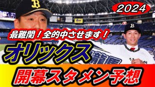 【2024年オリックス開幕スタメン予想】最難関！全的中させます！西川龍馬選手が起爆剤となるか！？【プロ野球】