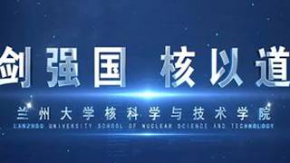 《铸剑强国 核以道和》——兰州大学核学科建设与人才培养70周年宣传片