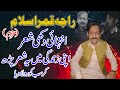 Raja qamar islam  late  heart touch voice sher  raja qamar islam best pothwari sher