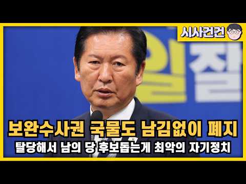 [편집본] 정청래 "보완수사권 국물도 남김없이 폐지" '원칙적으로'를 말하는 사람은 반대하는 것. 탈당해서 남의 당 후보 돕는게 최악의 자기정치 — 시사건건