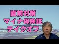 【直前対策】12月から本格始動、いよいよ、マイナ保険証テイクオフです