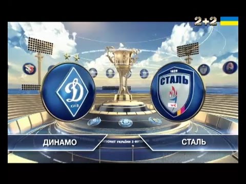 Динамо Киев - Сталь Каменское 2:1 видео
