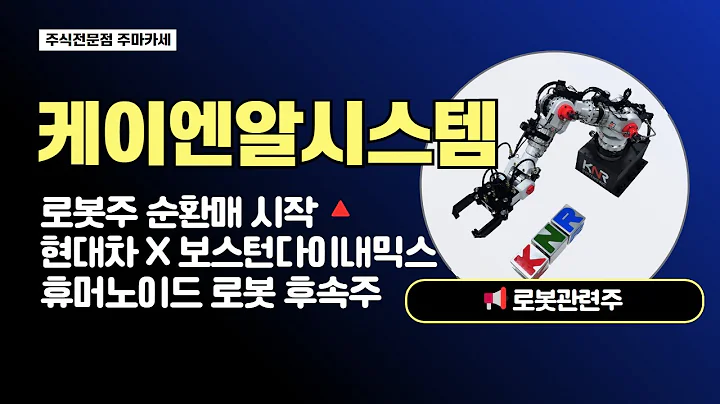 로봇주 순환매 시작🔺 케이엔알시스템 | 현대차 보스턴다이내믹스와 함께하는 휴머노이드로봇 ai로봇 후속주로 주목💎 #케이엔알시스템 #로봇관련주 #로봇주