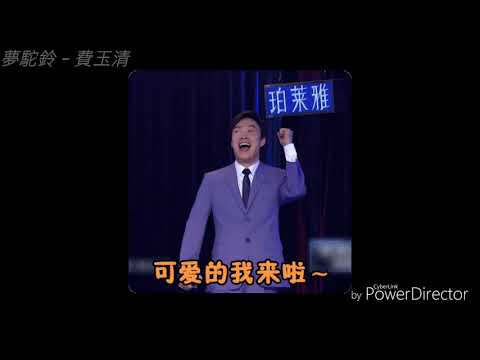 夢駝鈴－費玉清1984(字幕版)