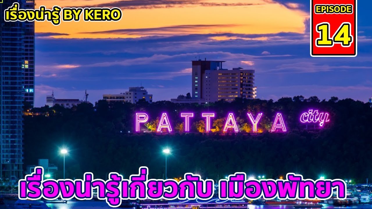 เรื่องน่ารู้ By Kero EP.14 | เมืองพัทยา ( Pattaya )