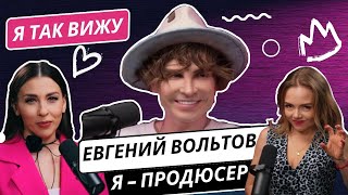 Евгений Вольтов: как выстрелить в 2024, о топовых блогерах, конкуренции и музыкальной карьере