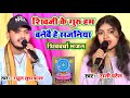 शिव जी के गुरु हम बनेईबे हे सजनियाँ Shiv ji ke Guru ham महाशिवरात्रि भजन #Rani_Patel_ka_Shivcharcha