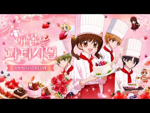 꿈빛파티시엘 OP - 내 꿈은 파티시엘 (AI Cover.ver/Full ver)