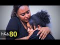 ኑሐሚን ክፍል 80 New Ethiopian Drama አዲስ አማርኛ ተከታታይ ድራማ