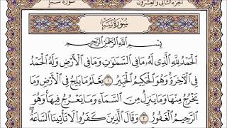 سورة سبأ القارئ الشيخ محمد حسان تلاوة خاشعة مكتوبة جودة عالية جدا
