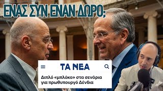 Ψηφίζεις Σαμαρά, παίρνεις Δένδια; Το σενάριο που ήρθε στο προσκήνιο και μία μυστική συνάντηση