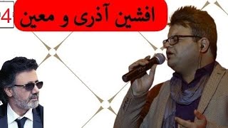 اجرا آهنگ نیاز (معین) توسط افشین آذری