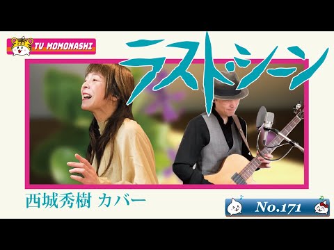 【TM171】ラストシーン（西城秀樹 Cover）／モモナシ - Momonashi - ☆1976年発売、感動の19枚目シングル♪