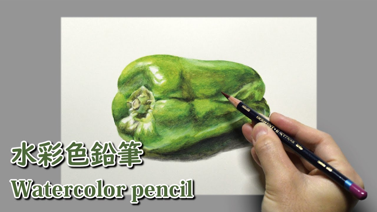水彩色鉛筆] 2時間で描くリアルなピーマンのメイキング | 描き方