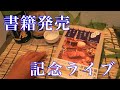 初書籍【酒とつまみを愉しむ　日本一おいしいソロキャンプ】発売記念ライブ