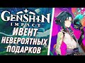 Genshin Impact - Невероятные Подарки! Новый Ивент!