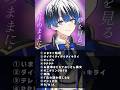 【キミは何曲知ってる？】現役高校生が「2025年ボカロ人気曲メドレー」歌ってみた【雨沼/などすた】#shorts #歌ってみた #新人歌い手 #ボカロ