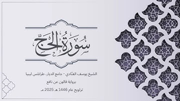 سورة الحج | الشيخ يوسف الفنّادي | تراويح 1446-2025 | رواية قالون عن نافع | Al-Hajj