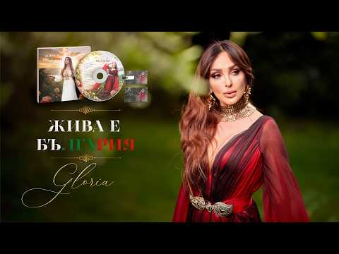 GLORIA - ЖИВА Е БЪЛГАРИЯ (ФОЛКЛОРЕН АЛБУМ - РЕКЛАМА) 2026