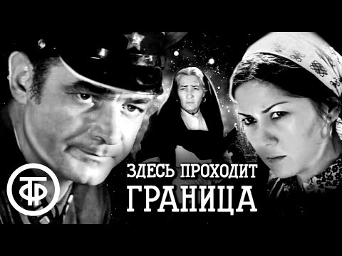 Здесь проходит граница. Приключенческий фильм (1974)