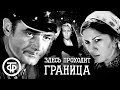 Здесь проходит граница (1974)