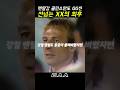 클린스만 멘탈 털어버린 선넘는 관중의 최후
