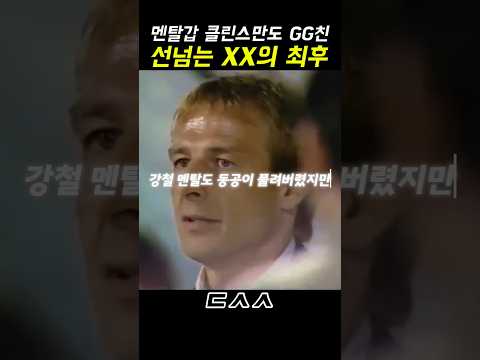 <strong>클린스만</strong> 멘탈 털어버린 선넘는 관중의 최후