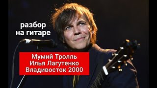 Video thumbnail of "Мумий Тролль. Илья Лагутенко Владивосток 2000. Разбор на Гитаре #урокигитары #гитара #guitar #lesson"