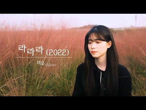 미유 Mew 라라라 2022 ㅣLive Clip
