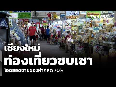 เชยงใหม ทองเทยวซบเซา โอดยอดขายของฝากลด 70 ขาวคำ 10 พ.ค 69
