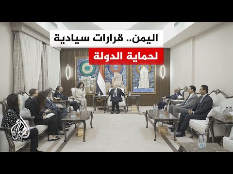 رئيس مجلس القيادة الرئاسي اليمني: القرارات السيادية التي تم اتخاذها كان هدفها حماية المدنيين