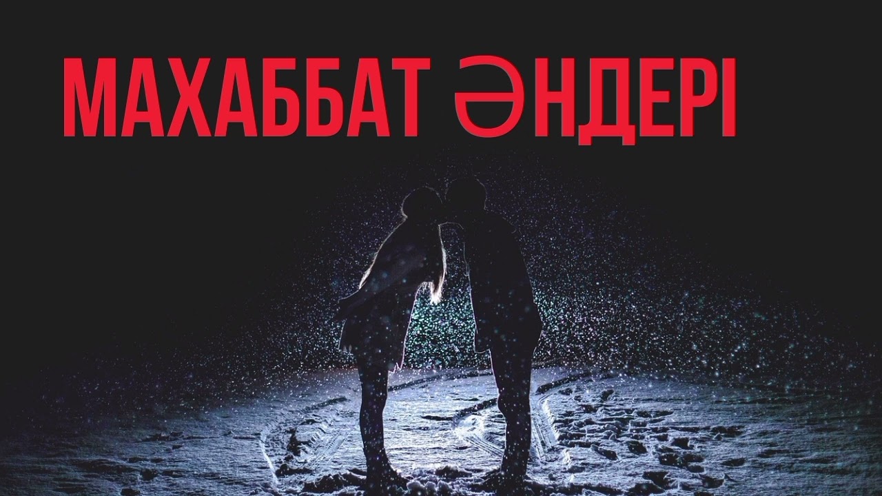 Ескі әндер | Махаббат әндері | Жолда тыңдауға арналған әндер | Ностальгия | Топ әндер