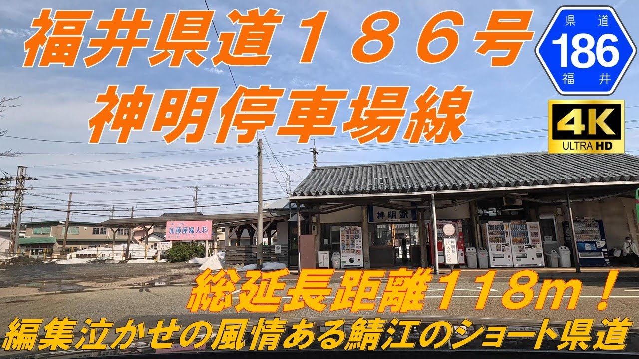 【福井県道186号】神明停車場線　★超ショート県道　市街地道（鯖江市）