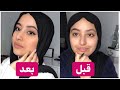 حجابي و مكياجي My Hijab And Makeup 