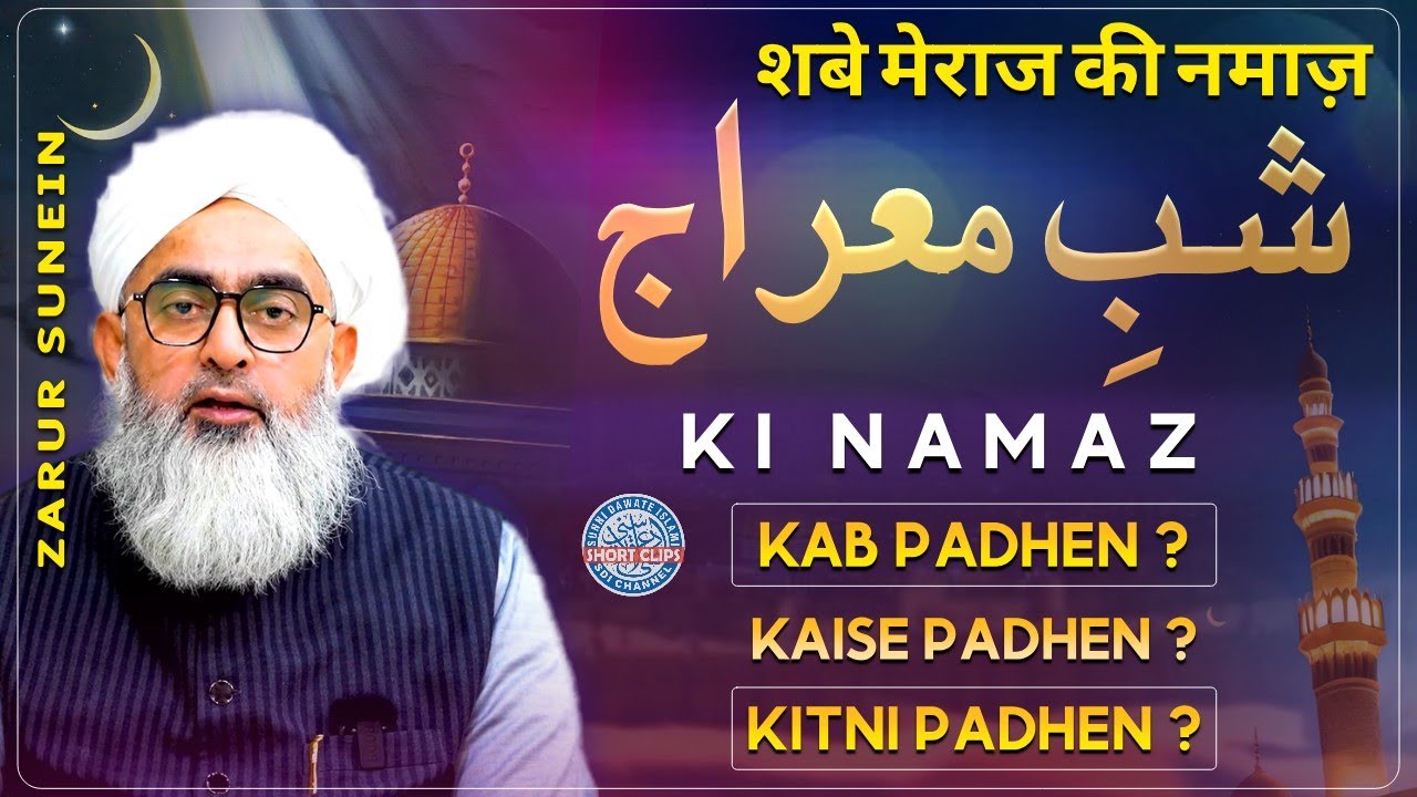 Shab E Meraj Ki Namaz | Shab E Meraj Ka Wazifa | Maulana Shakir Noorie