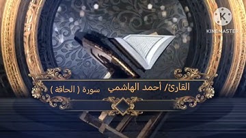 القارئ/ أحمد الهاشمي.  سورة (  الحاقة ) 