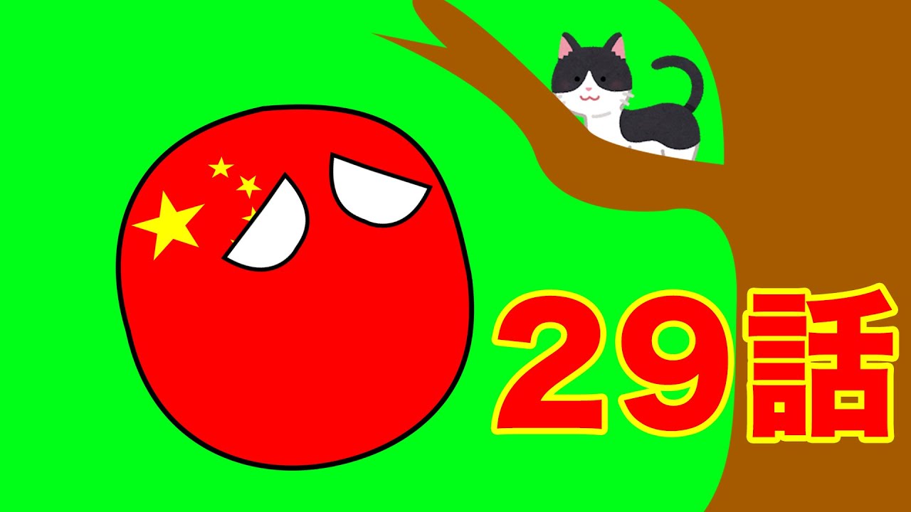 ゆっくりポーランドボール29話「中国は猫を降ろしたい」 - YouTube