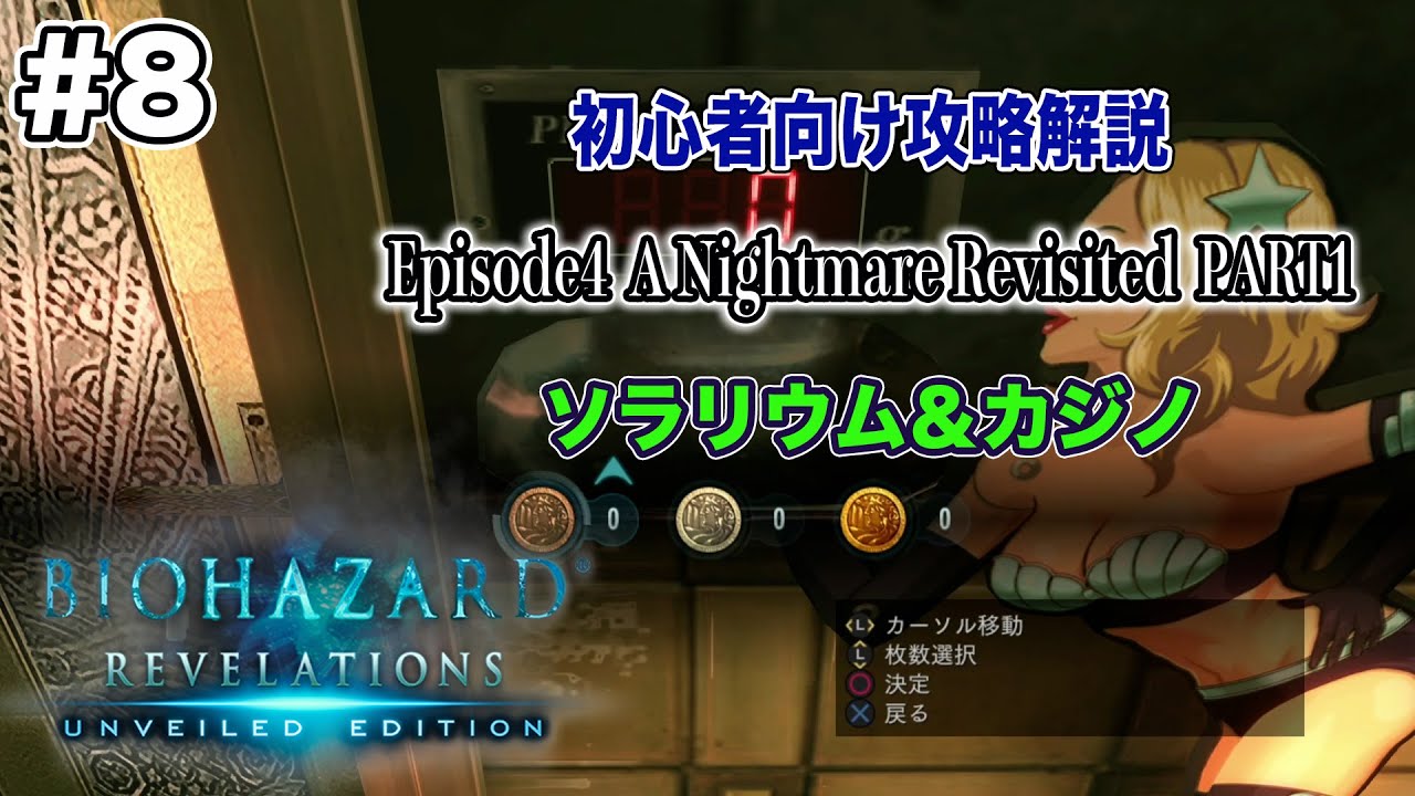 #8【初心者向け】PS4版バイオハザード リベレーションズ攻略解説 Episode4 PART1 ソラリウム＆カジノ エリア解説