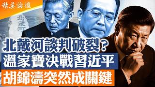 胡錦濤突然成為北戴河關鍵力量？胡錦濤、溫家寶兩家驚悚傳言接連爆發。鄧樸方、劉源、胡德平結成倒習聯盟！軍隊開始選邊，習近平二十一大連任出現最大變數。 |【#精英論壇】 #深度解析 #live