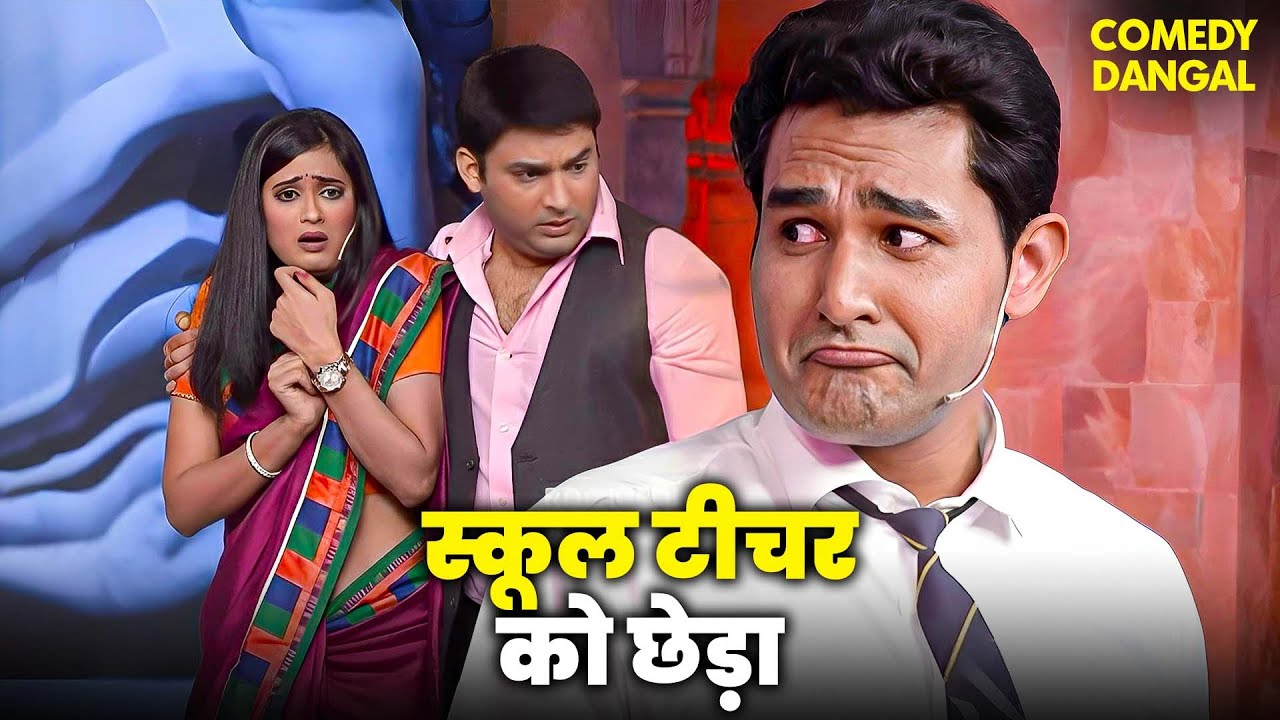 Kapil गया उसके Bacche के School Teacher से मिलने | Comedy Circus #funny #comedyshow